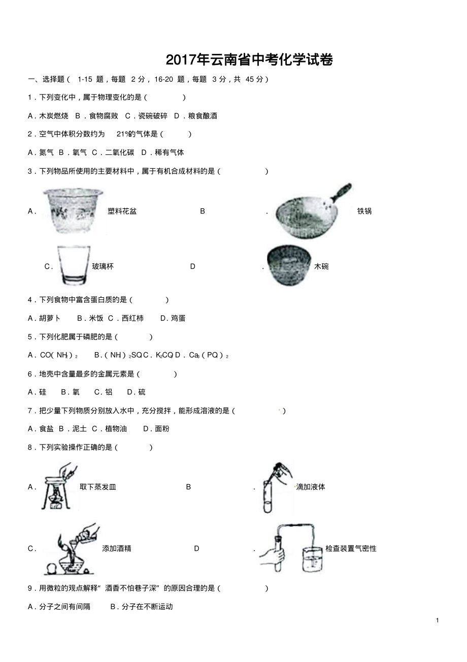 云南省2017年中考化学真题试题(含解析).pdf_第1页