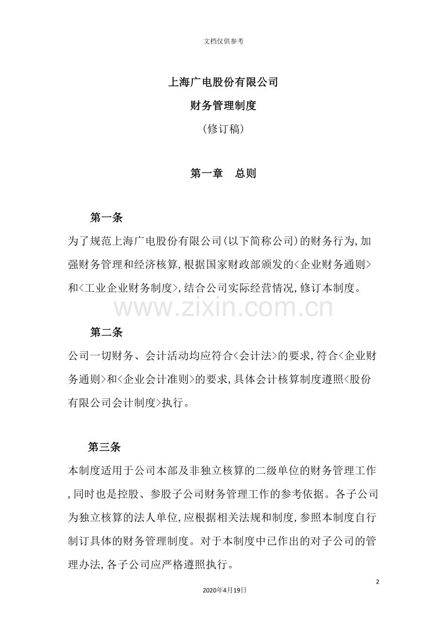 公司财务管理制度通则.doc_第2页