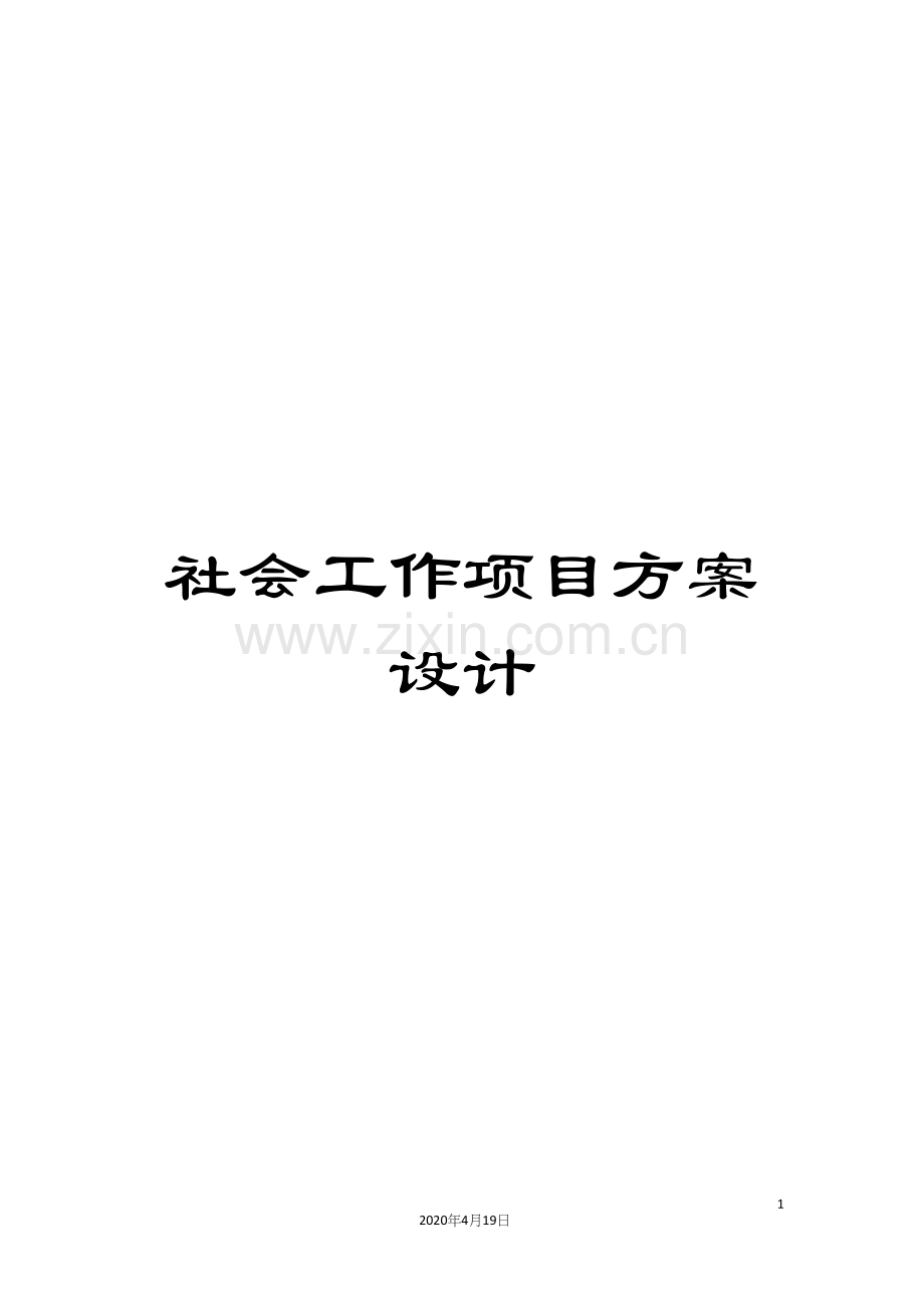 社会工作项目方案设计.docx_第1页