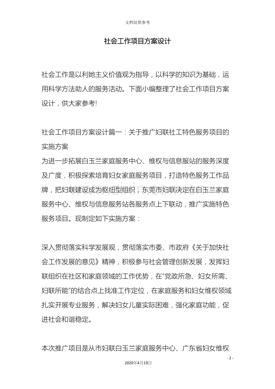 社会工作项目方案设计.docx_第2页