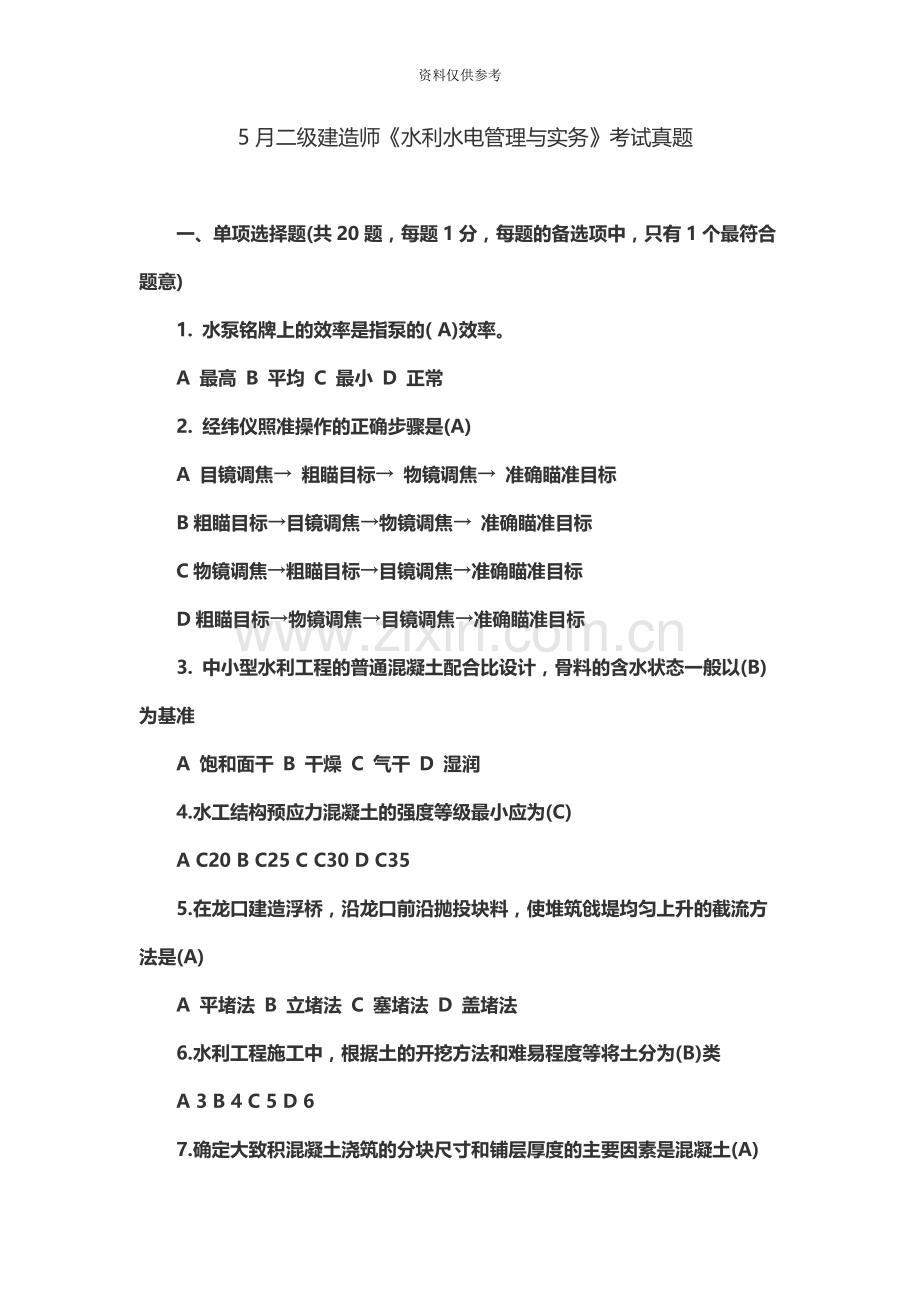 二级建造师水利水电考试真题模拟及答案解析.docx_第2页