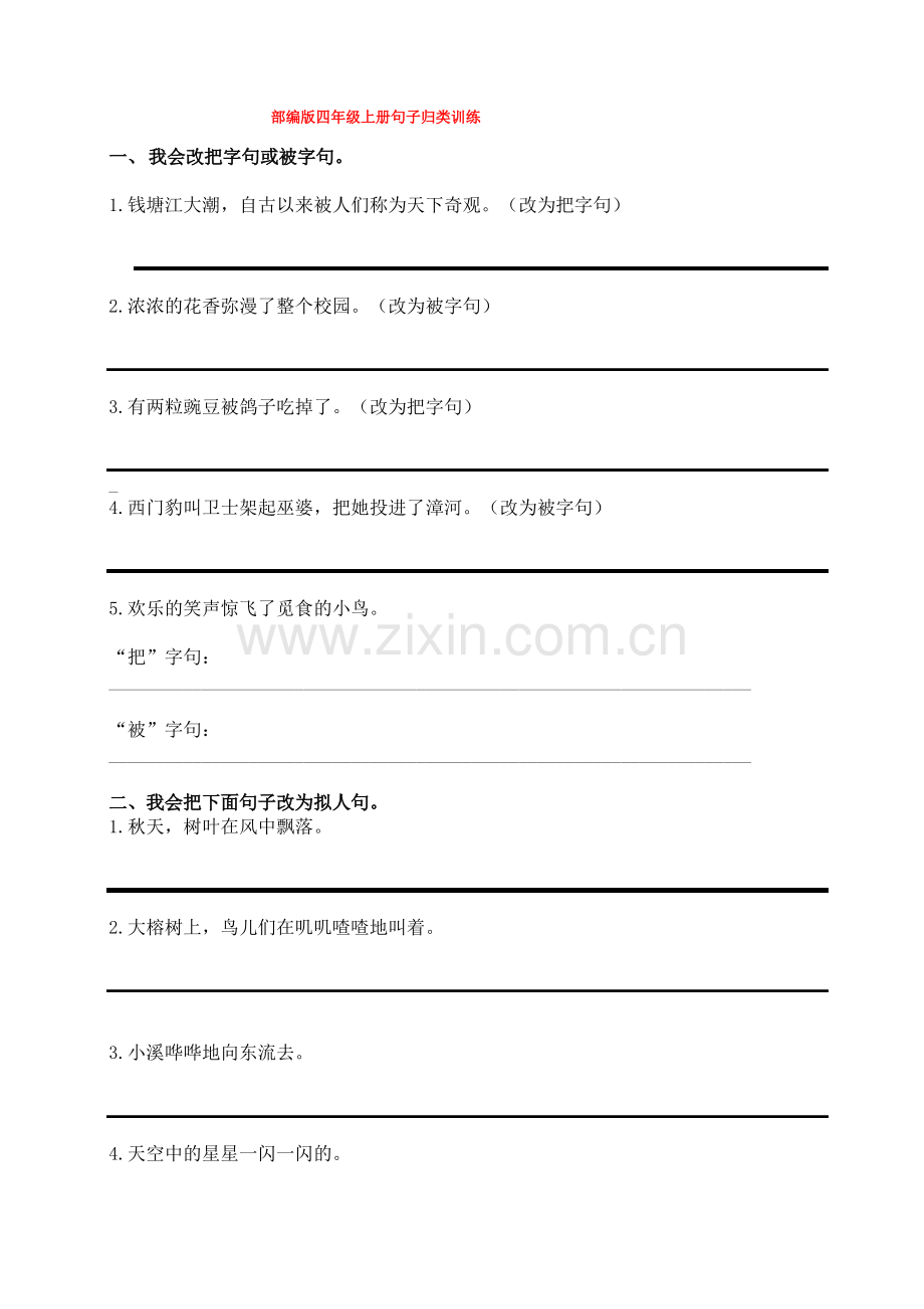 (部编版四年级上册)句子专项训练.pdf_第1页