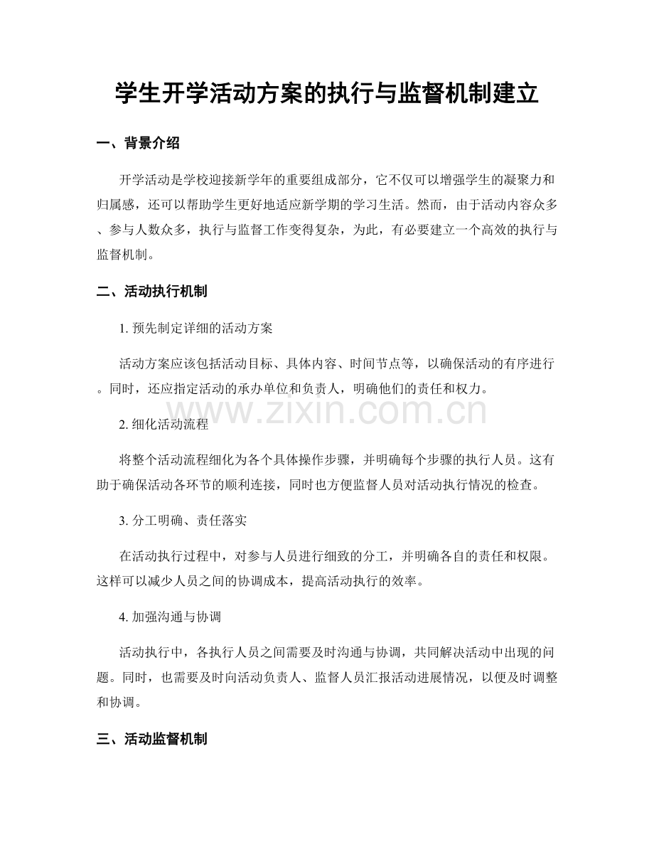 学生开学活动方案的执行与监督机制建立.docx_第1页