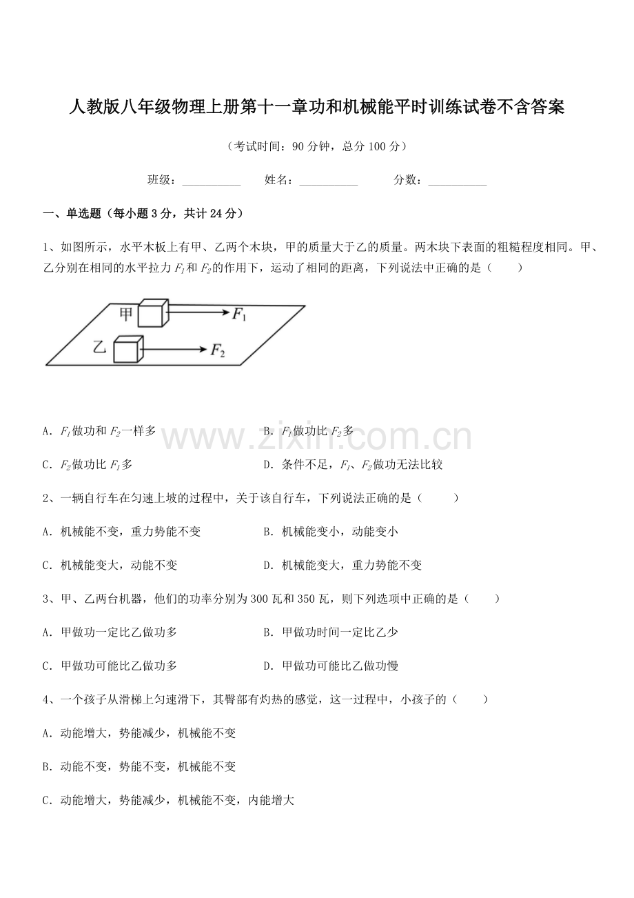 2018年人教版八年级物理上册第十一章功和机械能平时训练试卷不含答案.docx_第1页