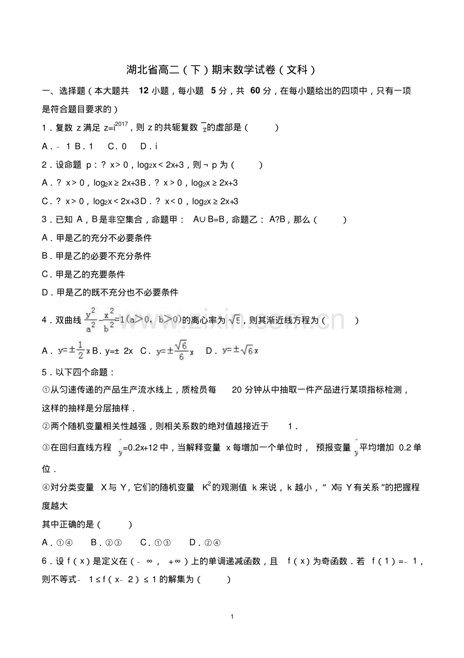 湖北省高二(下)期末数学试卷(文科)(含参考答案).pdf_第1页