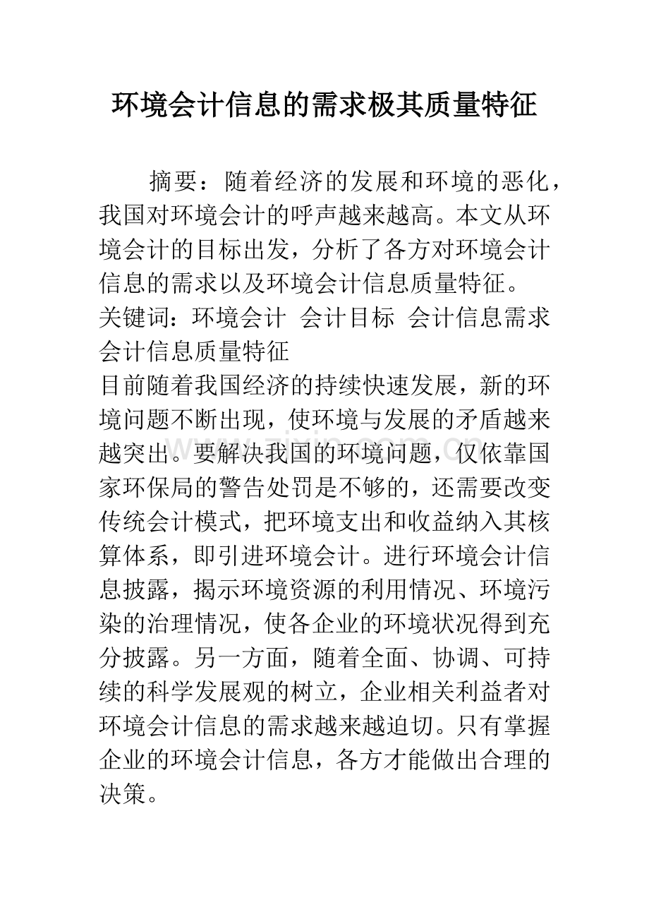 环境会计信息的需求极其质量特征.docx_第1页