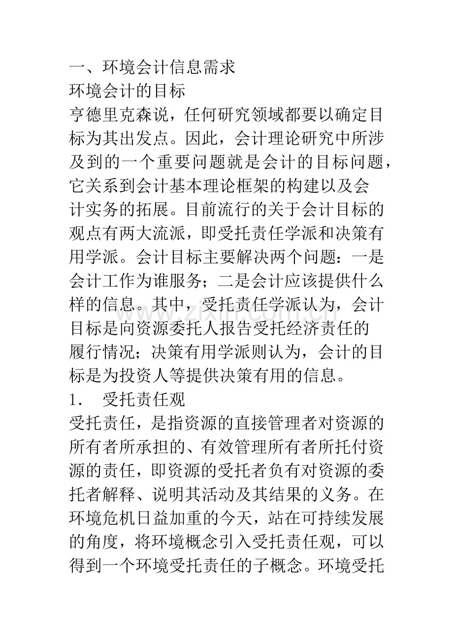 环境会计信息的需求极其质量特征.docx_第2页