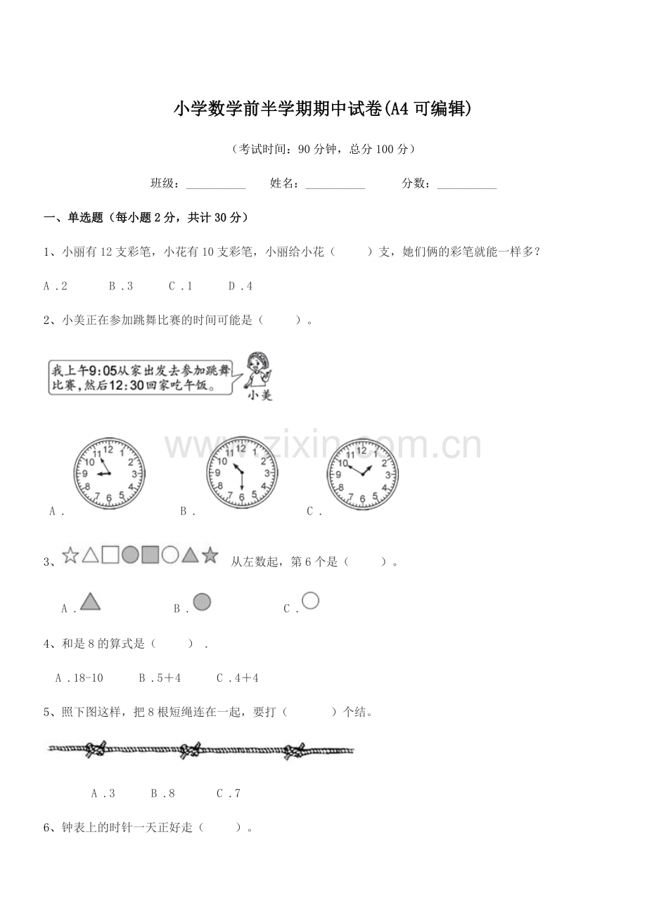 2020年部编版(一年级)小学数学前半学期期中试卷(A4可编辑).docx_第1页