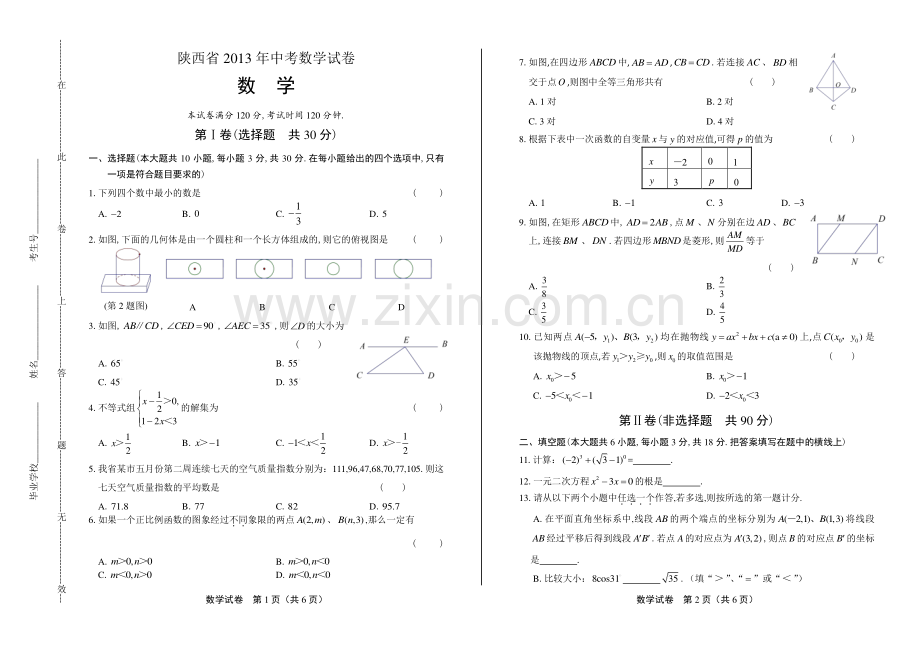 2013年陕西省中考数学试卷.pdf_第1页