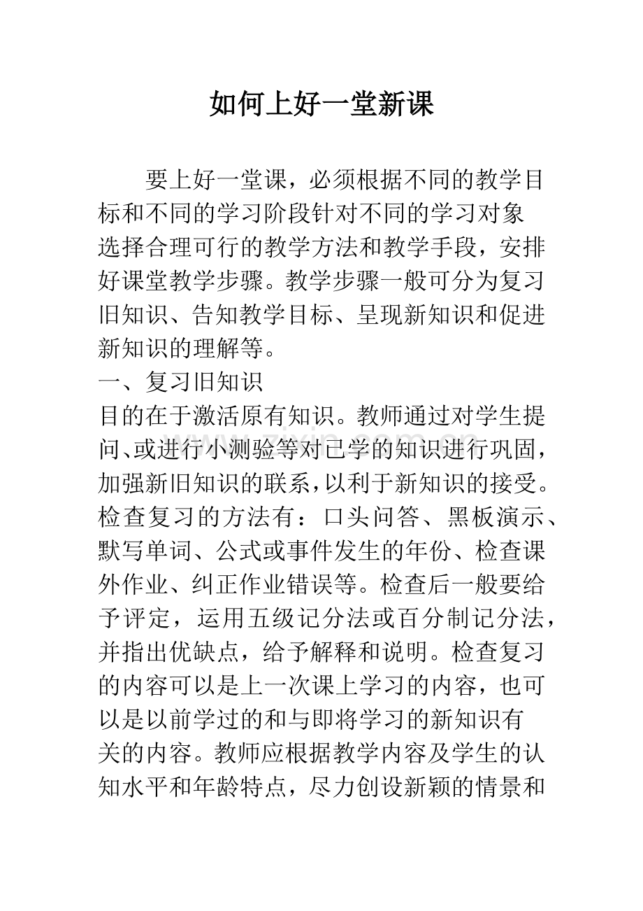 如何上好一堂新课.docx_第1页