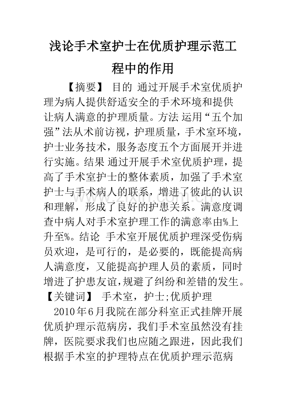 浅论手术室护士在优质护理示范工程中的作用.docx_第1页