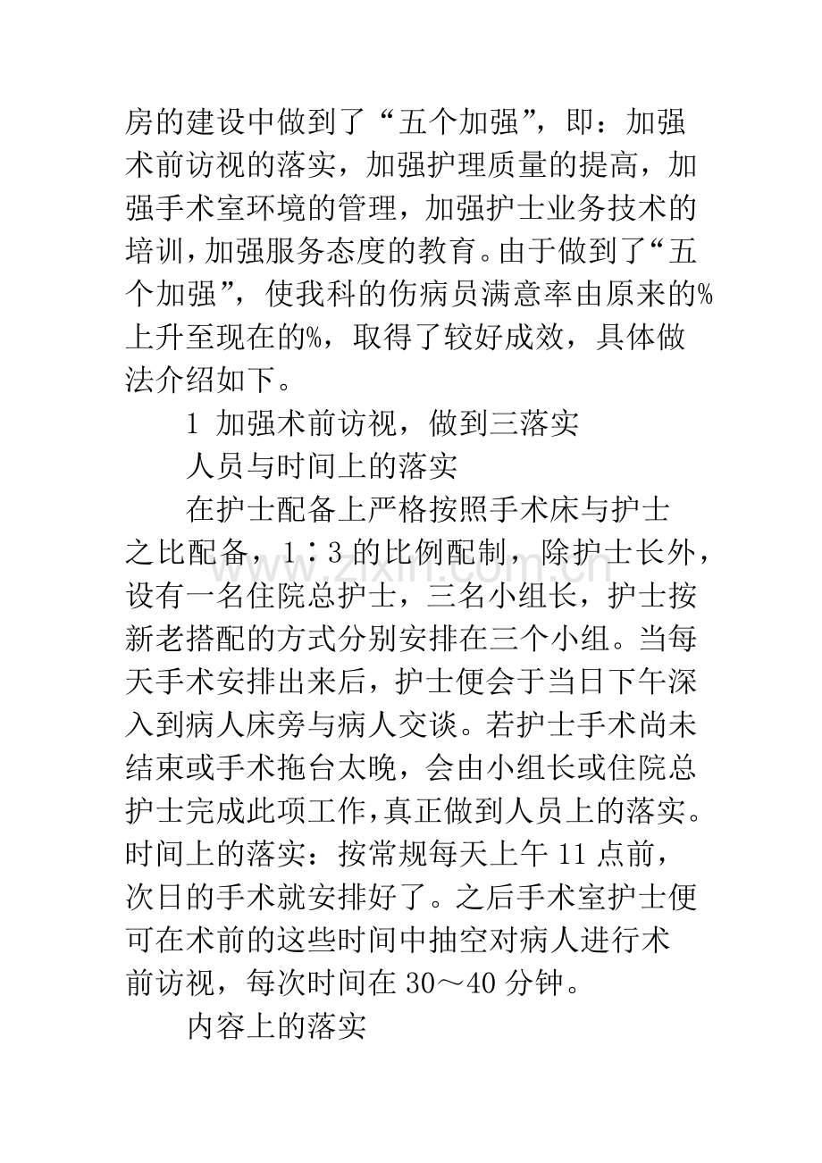 浅论手术室护士在优质护理示范工程中的作用.docx_第2页