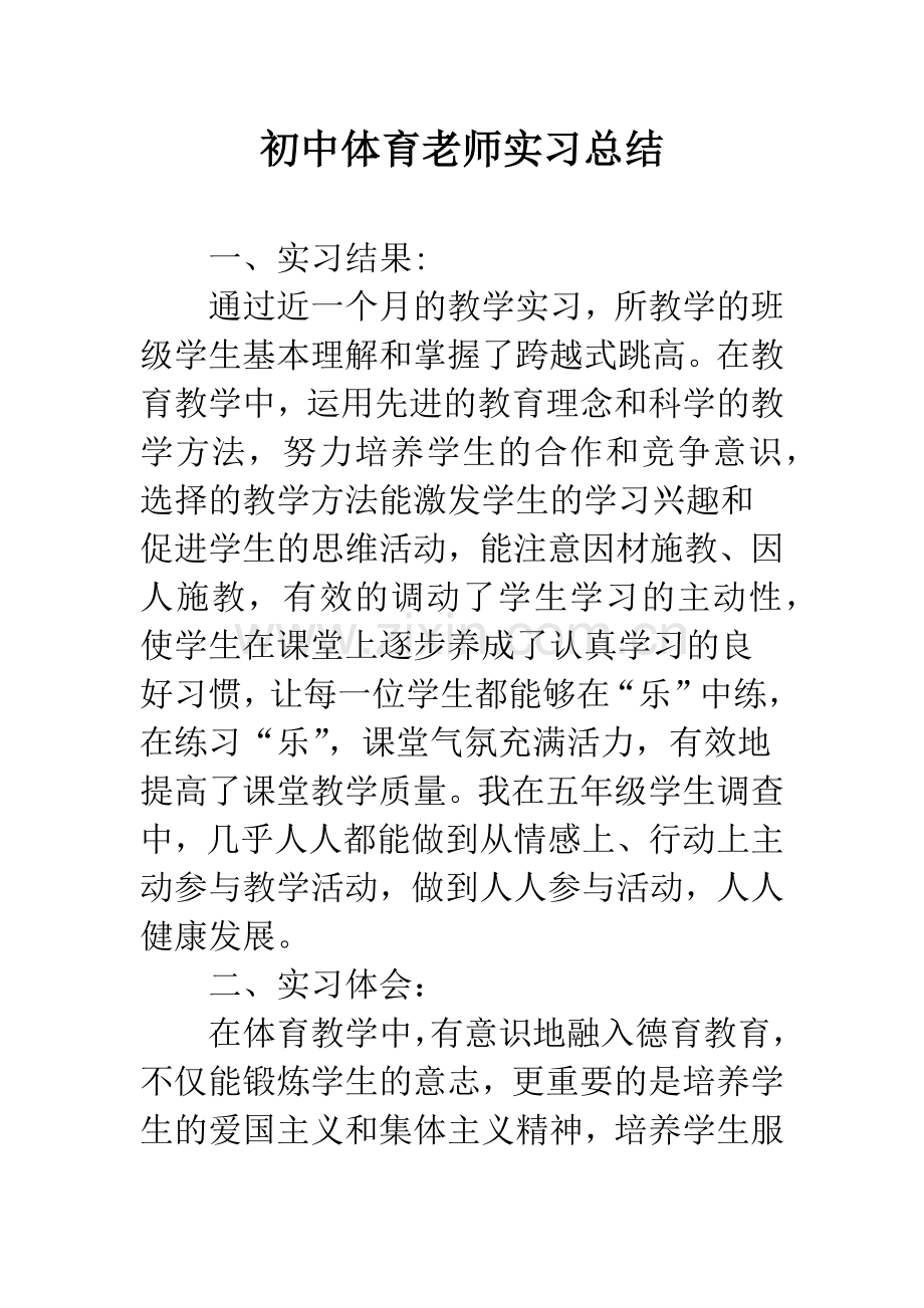 初中体育老师实习总结.docx_第1页