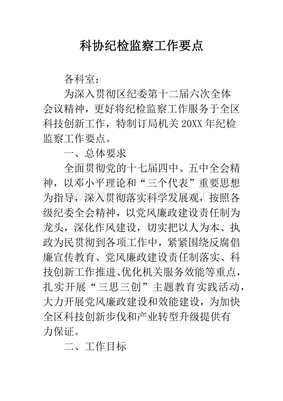 科协纪检监察工作要点.docx_第1页