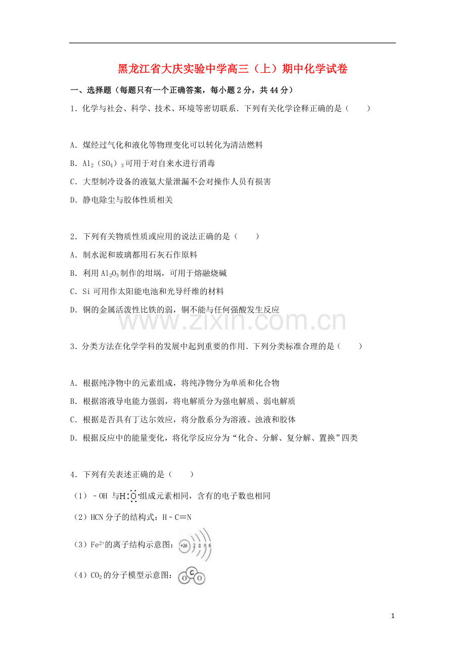 黑龙江省大庆实验中学2021届高三化学上学期期中试题含解析.doc_第1页