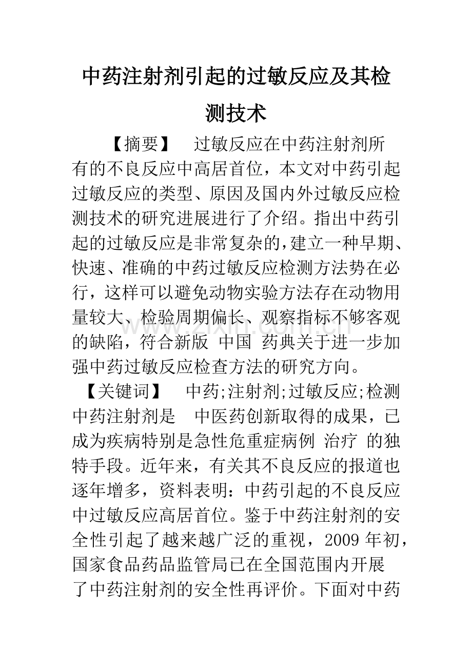 中药注射剂引起的过敏反应及其检测技术.docx_第1页