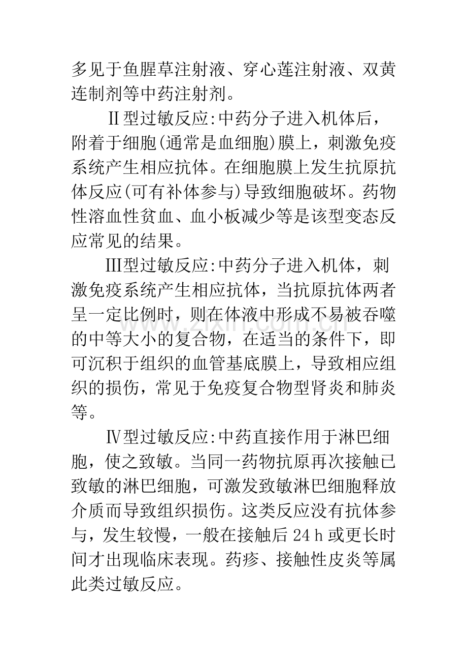 中药注射剂引起的过敏反应及其检测技术.docx_第3页