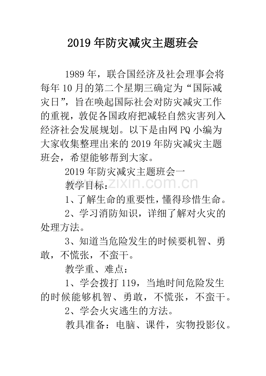 2019年防灾减灾主题班会.doc_第1页