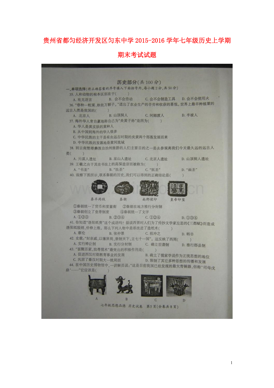 贵州始匀经济开发区匀东中学2021_2021学年七年级历史上学期期末考试试题扫描版无答案新人教版.doc_第1页