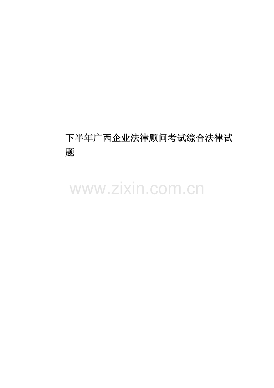 下半年广西企业法律顾问考试综合法律试题.docx_第1页