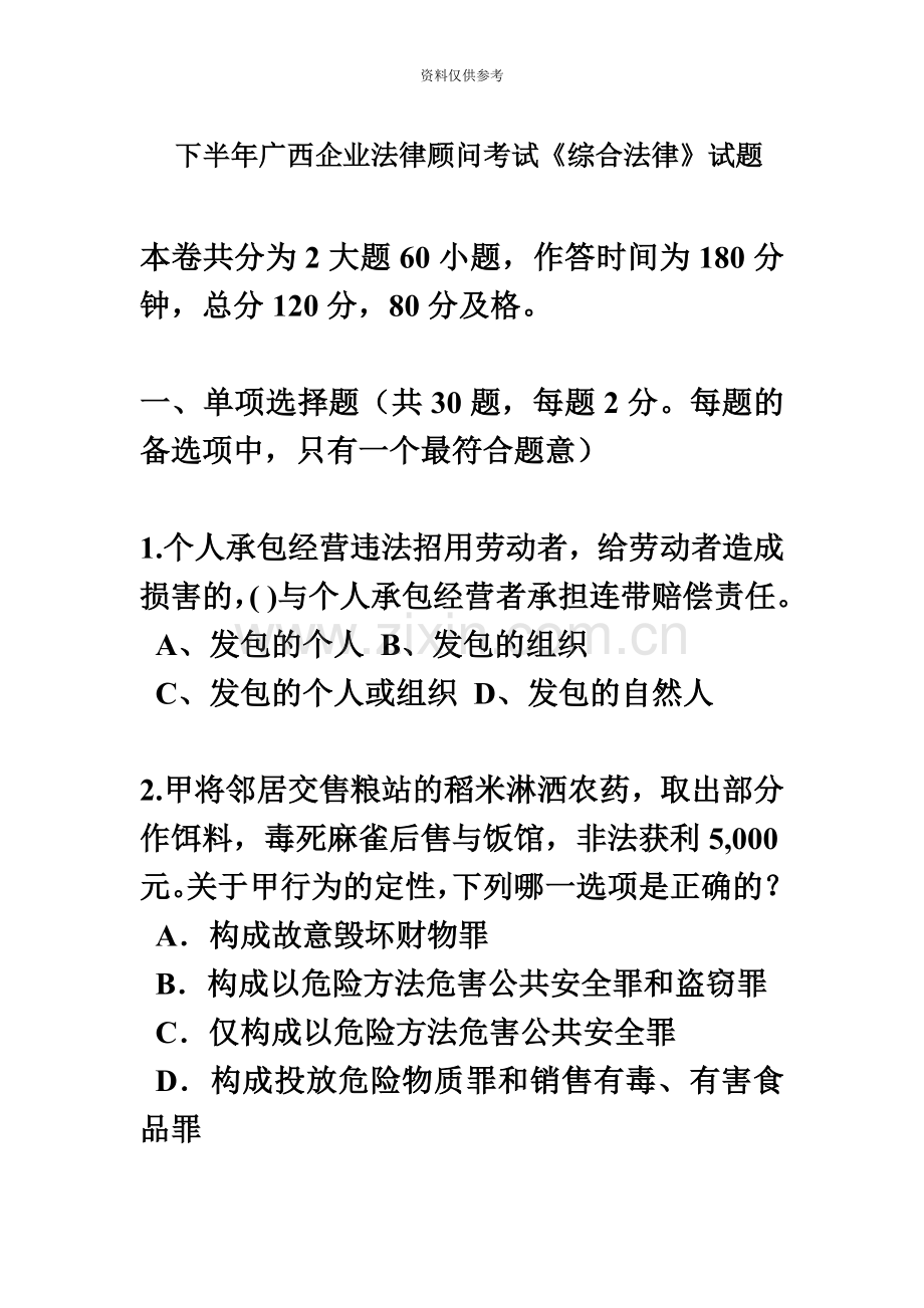 下半年广西企业法律顾问考试综合法律试题.docx_第2页