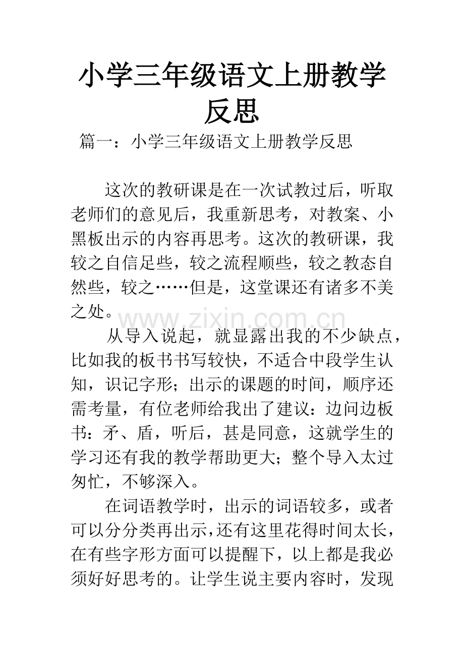 小学三年级语文上册教学反思.docx_第1页