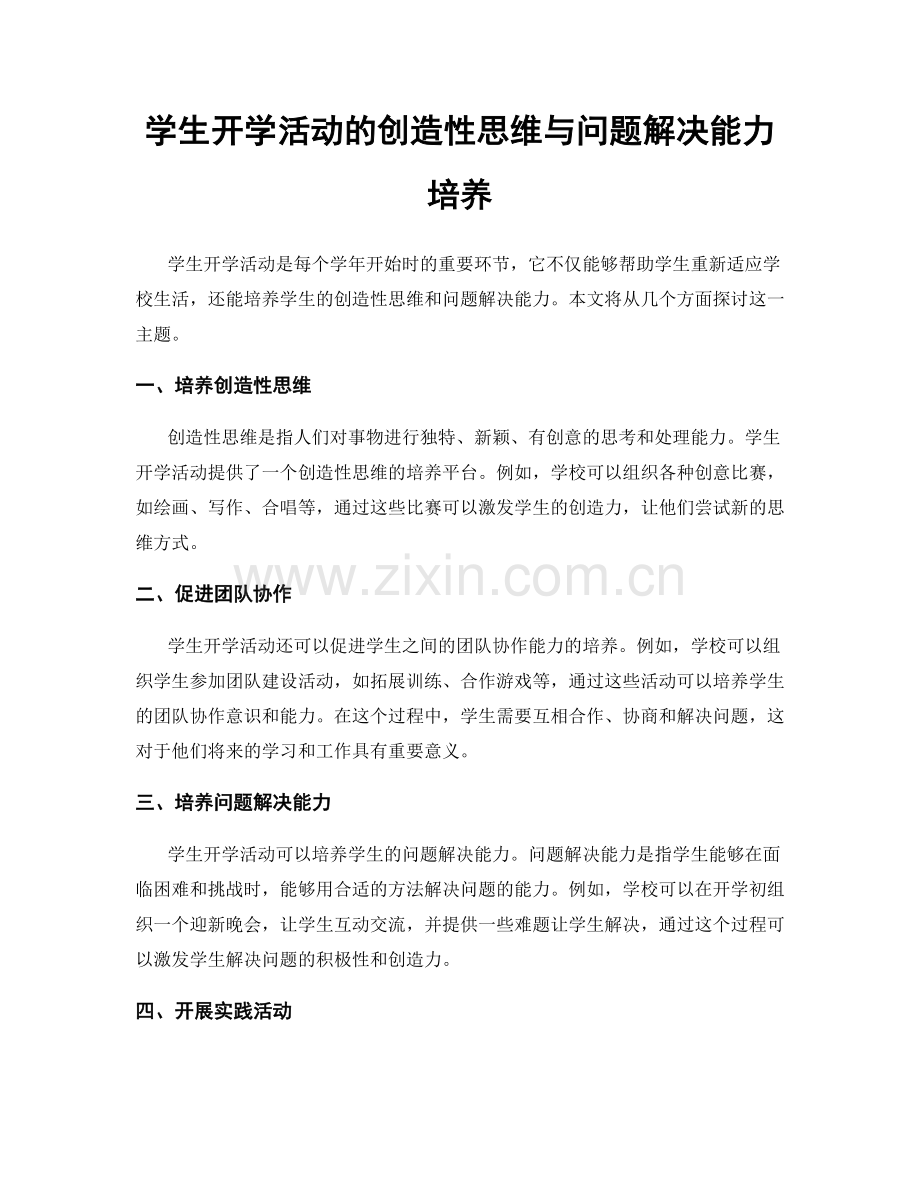 学生开学活动的创造性思维与问题解决能力培养.docx_第1页