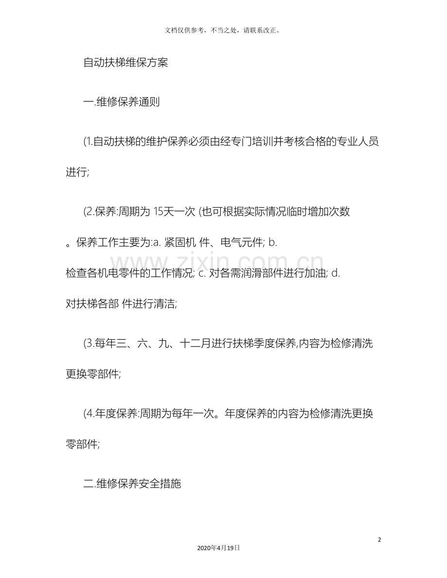 自动扶梯维保方案精.doc_第2页