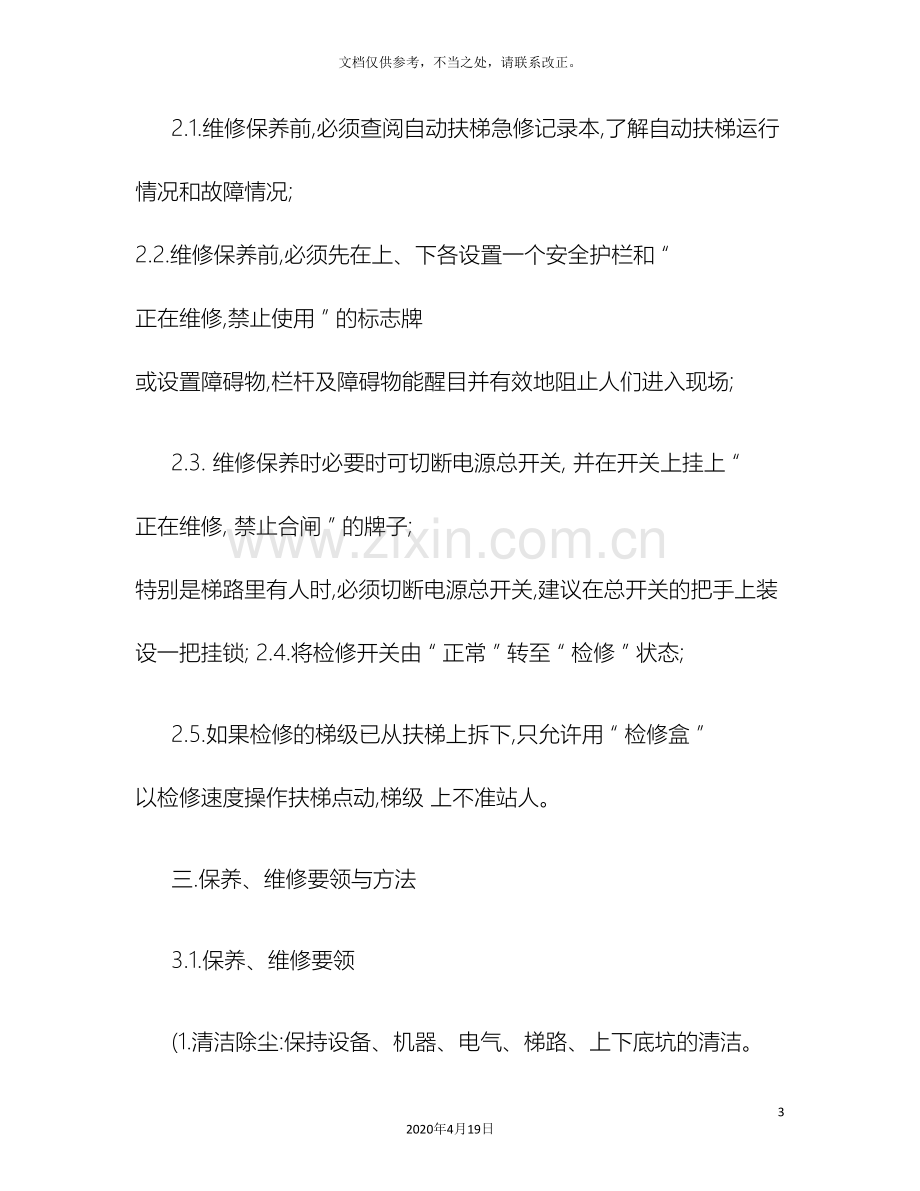 自动扶梯维保方案精.doc_第3页