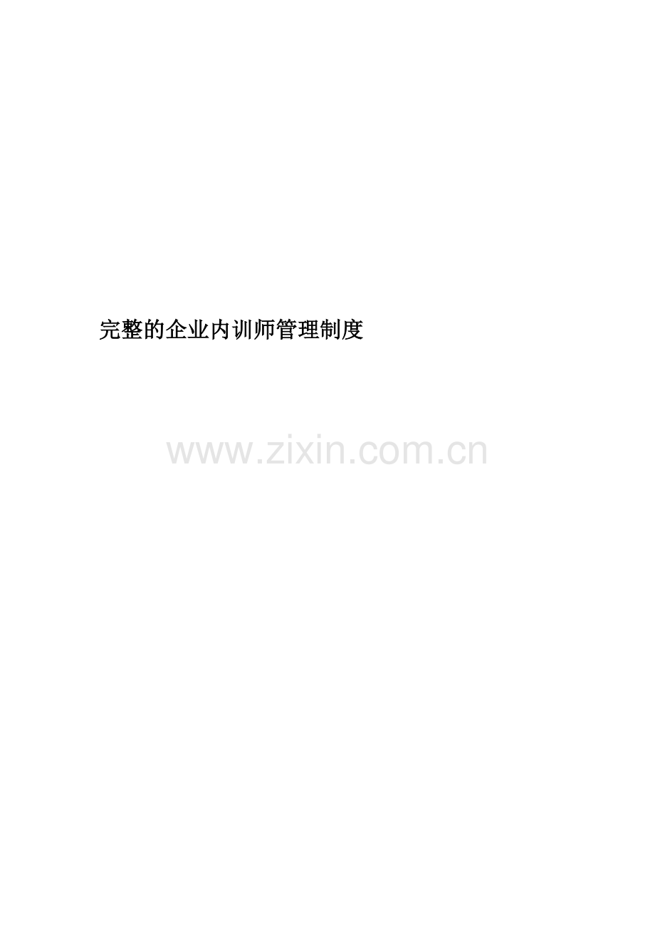 完整的企业内训师管理制度.docx_第1页