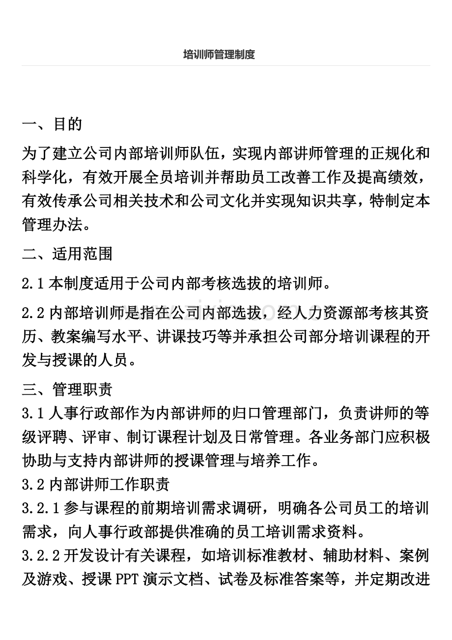 完整的企业内训师管理制度.docx_第2页