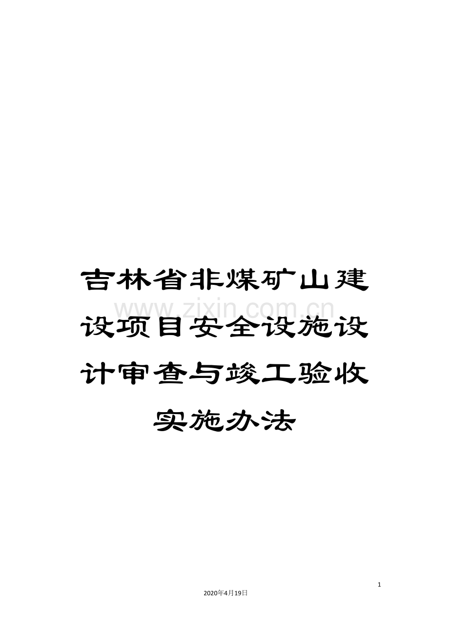 吉林省非煤矿山建设项目安全设施设计审查与竣工验收实施办法.doc_第1页