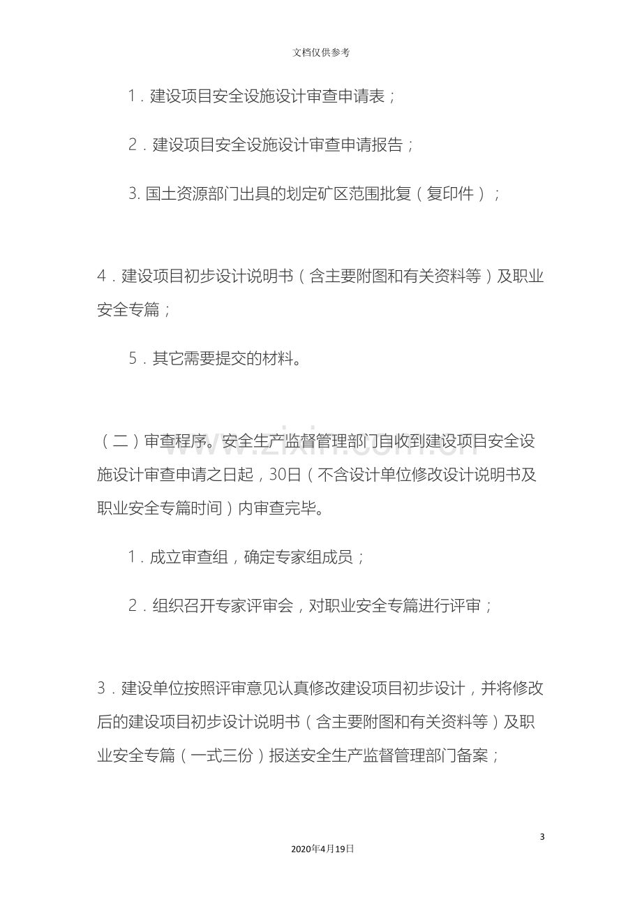 吉林省非煤矿山建设项目安全设施设计审查与竣工验收实施办法.doc_第3页