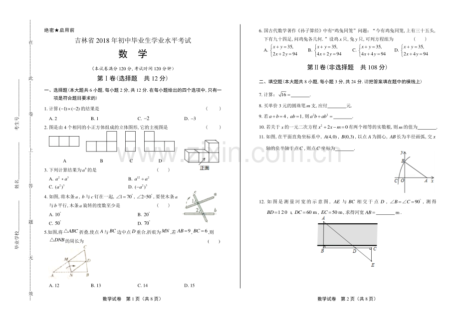 2018年吉林省中考数学试卷.pdf_第1页