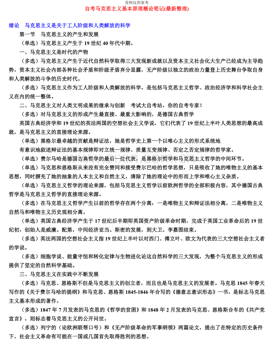 自考03709马克思主义基本原理概论重点笔记.doc_第2页