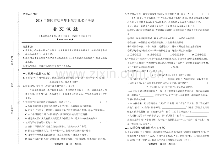 2018年湖北省襄阳市中考语文试卷.pdf_第1页