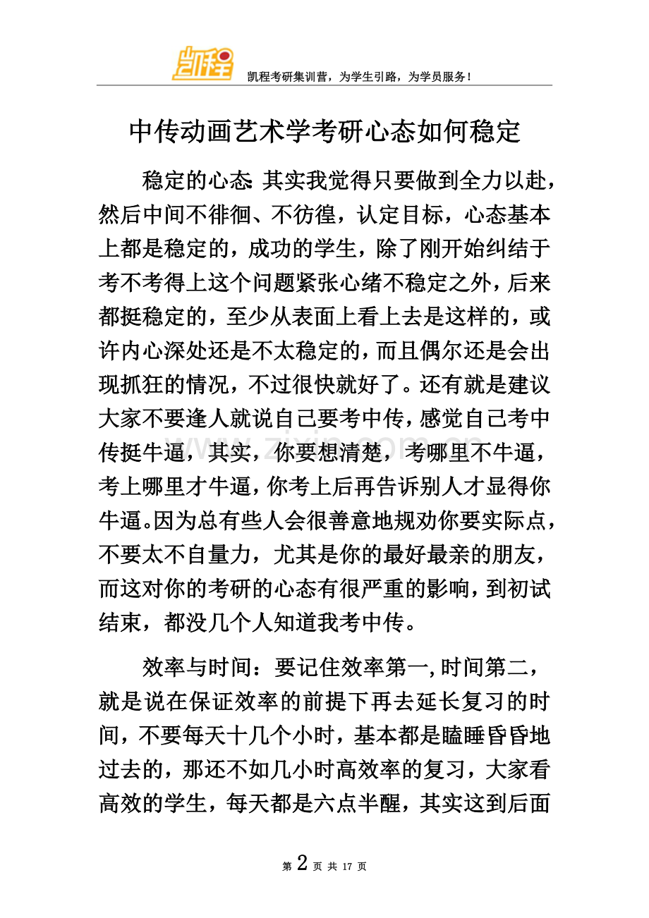 中传动画艺术学考研心态如何稳定.docx_第2页