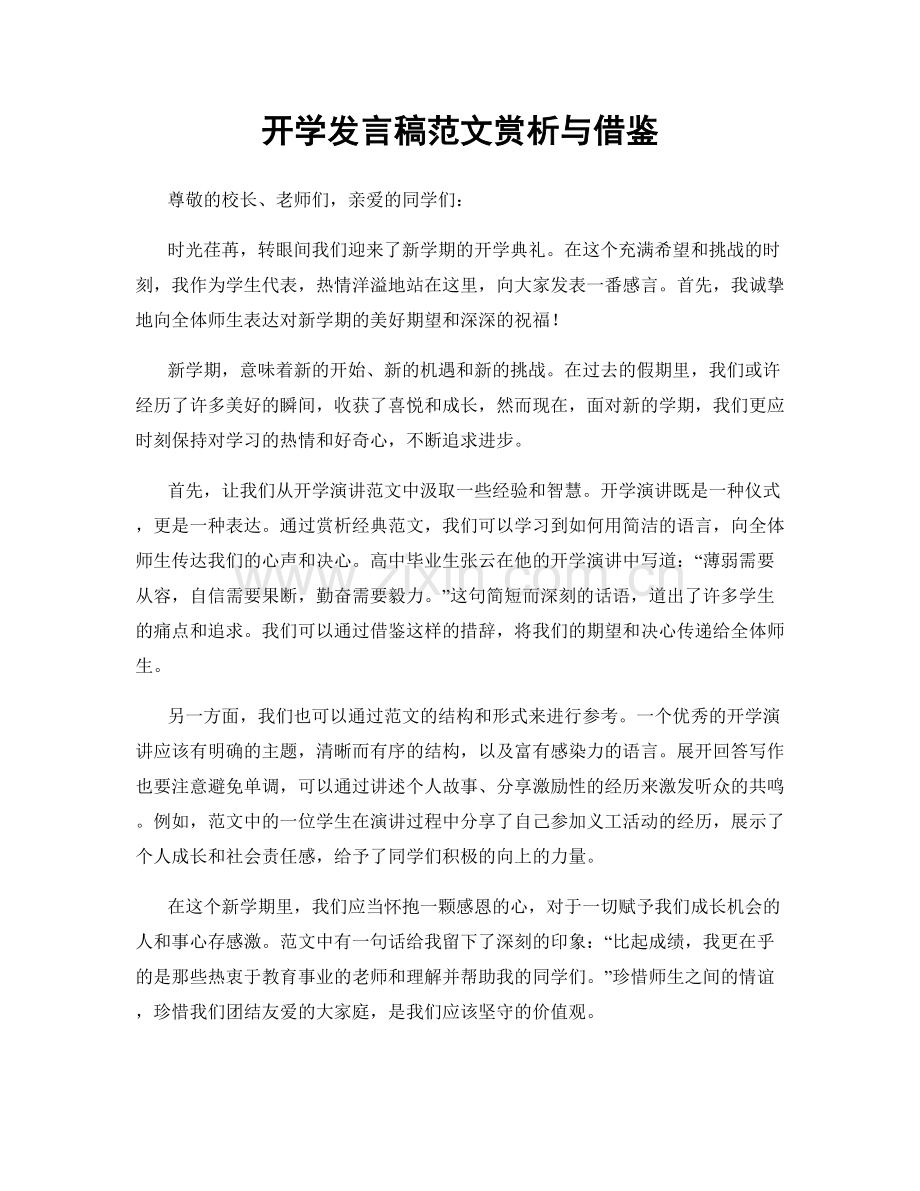 开学发言稿范文赏析与借鉴.docx_第1页