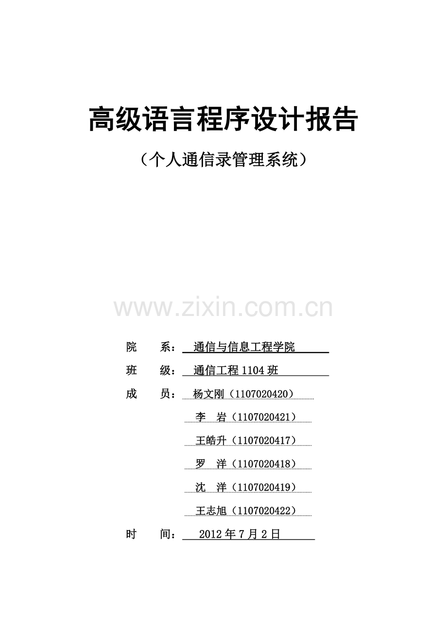 c语言个人通信录标准管理系统课程设计报告.doc_第2页