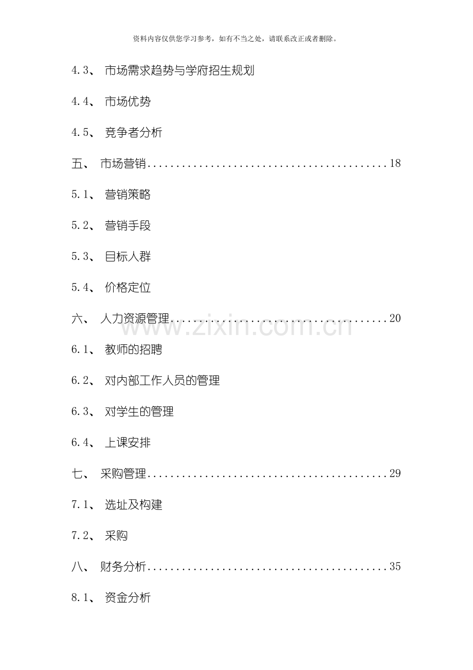 教育培训机构创业计划书全样本.doc_第2页