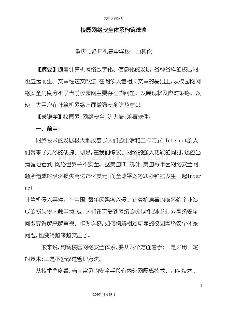 校园网络安全体系构筑浅谈.doc_第2页