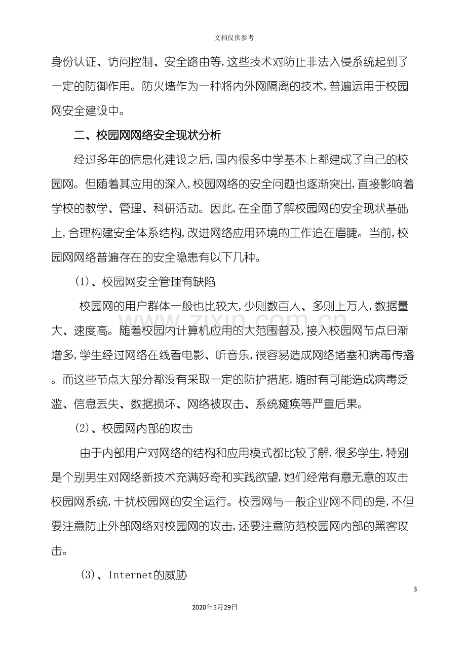 校园网络安全体系构筑浅谈.doc_第3页