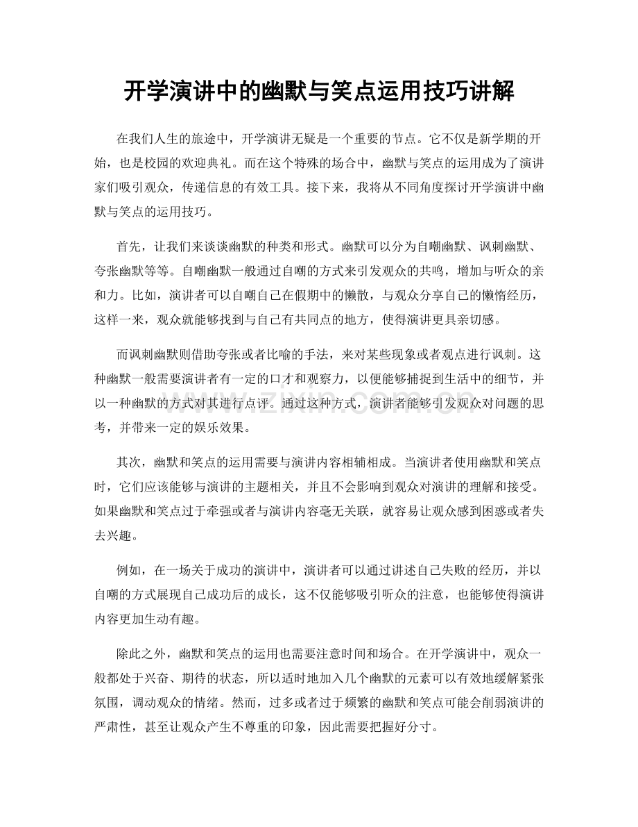 开学演讲中的幽默与笑点运用技巧讲解.docx_第1页