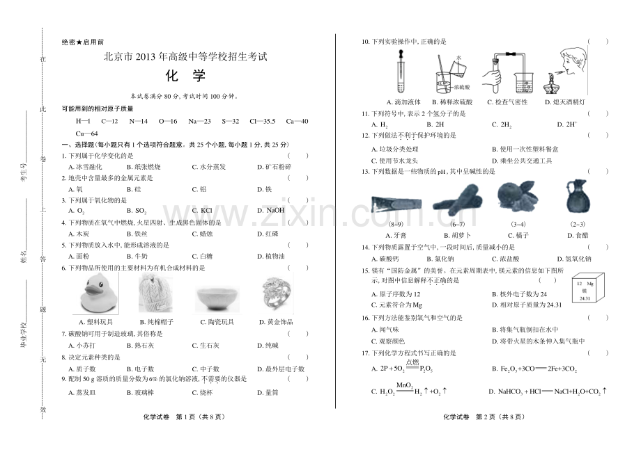 2013年北京市中考化学试卷.pdf_第1页