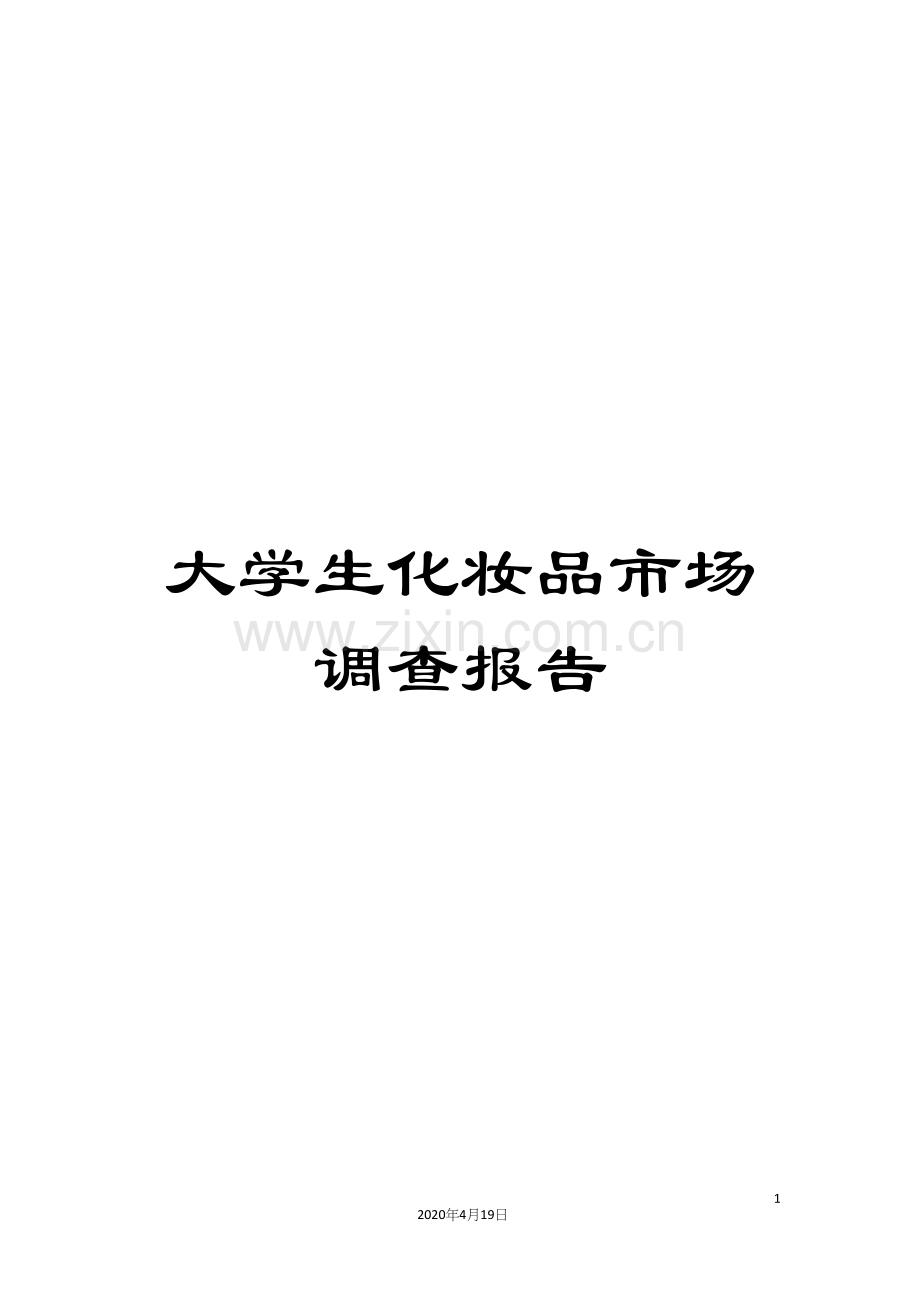 大学生化妆品市场调查报告.docx_第1页