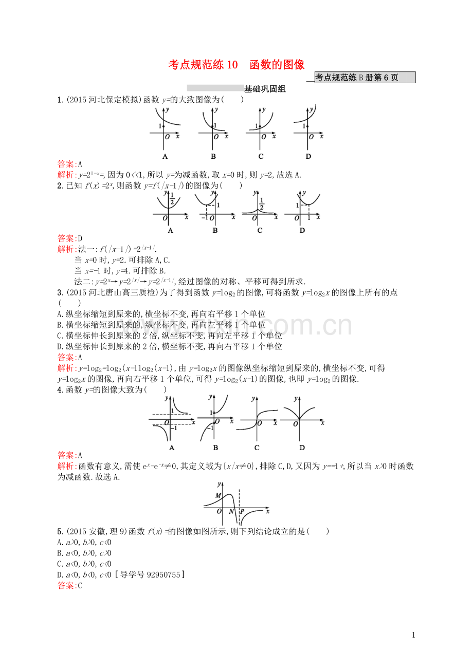 高优指导2021高考数学一轮复习考点规范练10函数的图像理含解析北师大版.doc_第1页