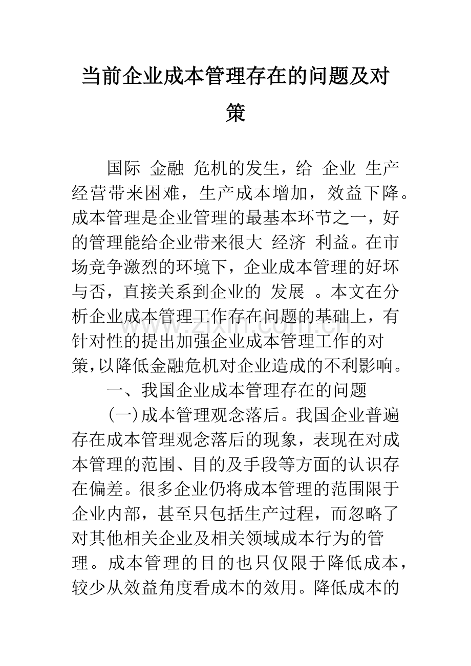 当前企业成本管理存在的问题及对策.docx_第1页