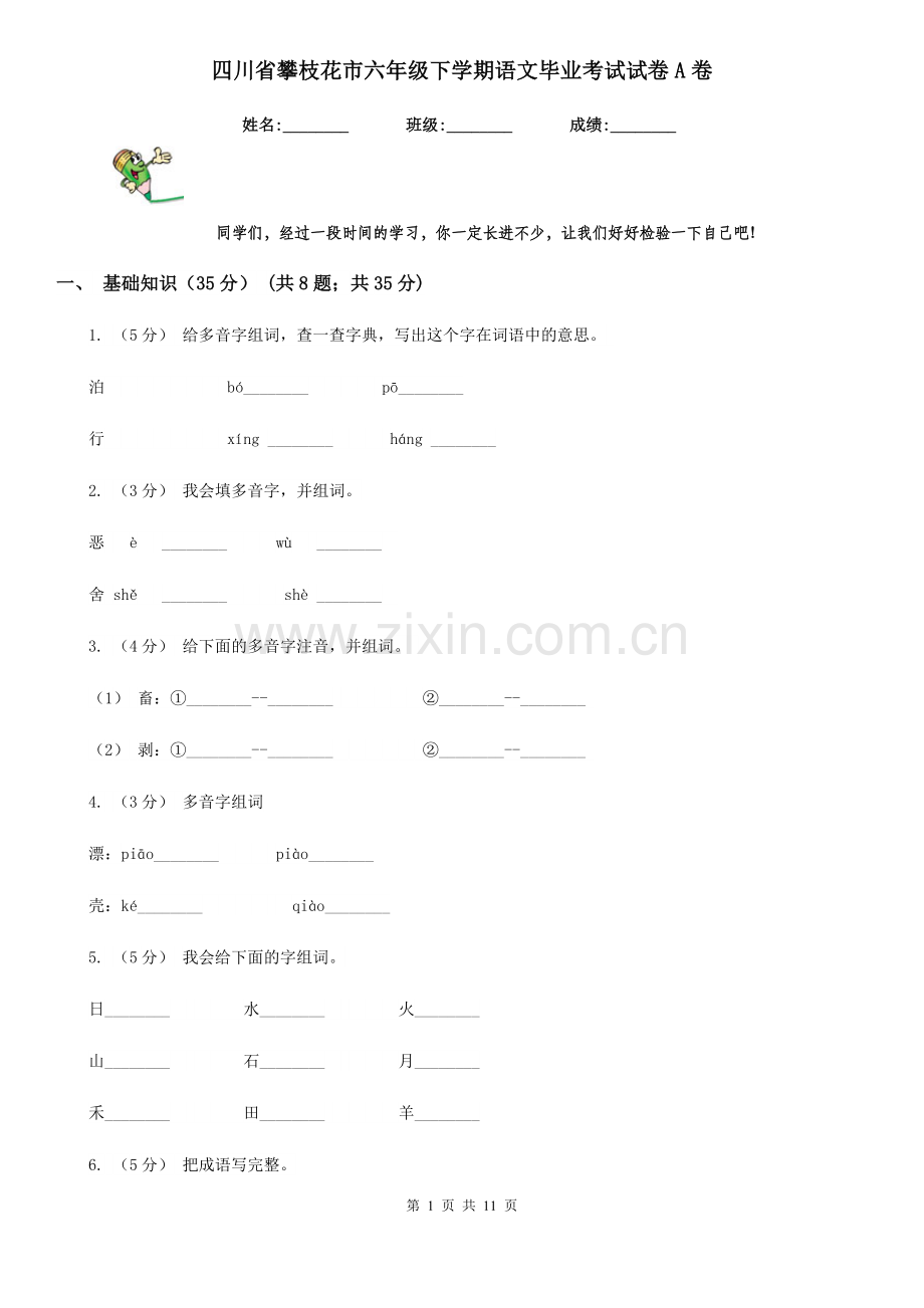 四川省攀枝花市六年级下学期语文毕业考试试卷A卷.doc_第1页