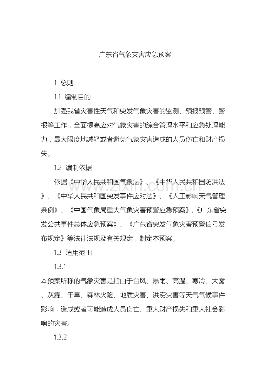 广东省气象灾害应急预案.doc_第2页