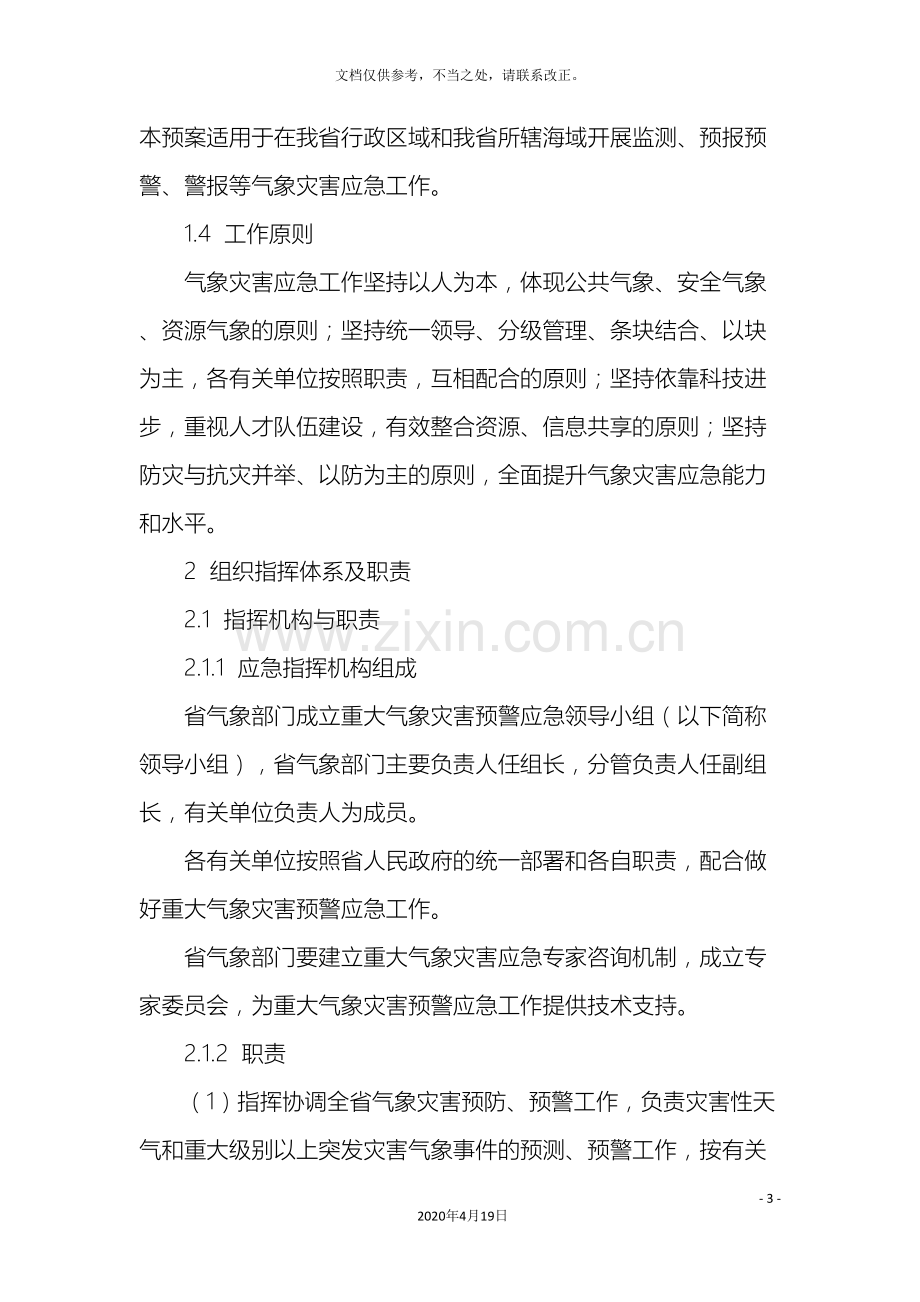 广东省气象灾害应急预案.doc_第3页